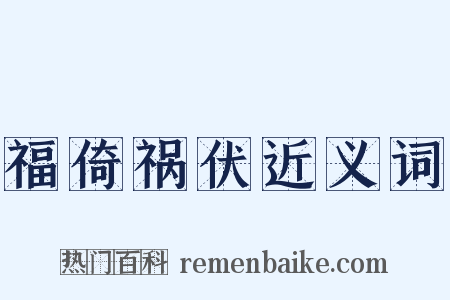 福倚祸伏近义词是什么意思的图片